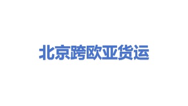 北京跨欧亚国际货运代理有限公司