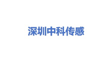 深圳中科传感科技有限公司