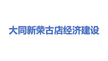 大同市新荣区古店经济建设发展有限公司