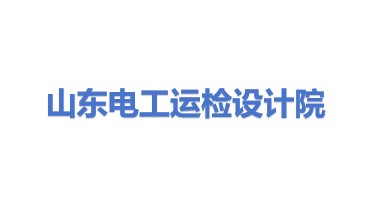 山东电工运检工程有限公司设计咨询院