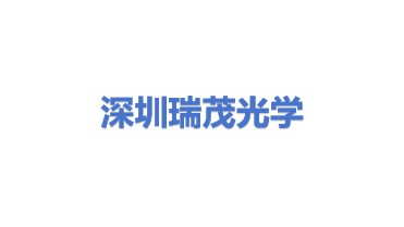 瑞茂光学（深圳）有限公司
