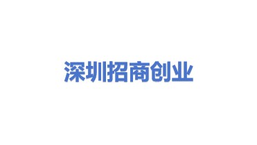 深圳市招商创业有限公司