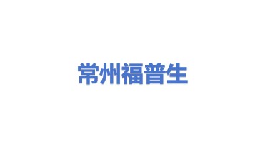 常州福普生电子科技有限公司