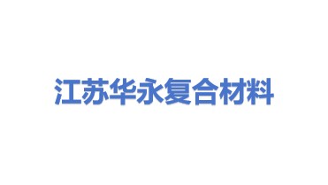 江苏华永复合材料有限公司