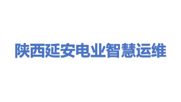 陕西延安电业智慧运维有限公司