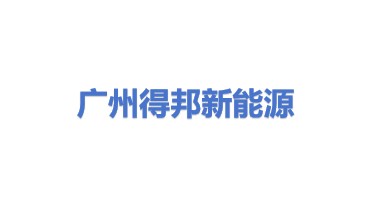 广州得邦新能源科技有限公司