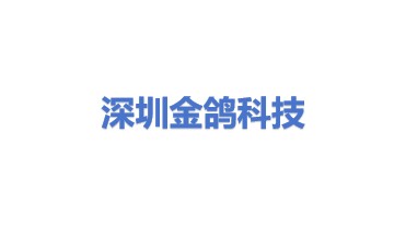 深圳市金鸽科技有限公司