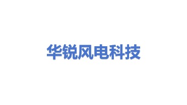 华锐风电科技（大连）有限公司