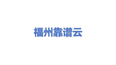 福州靠谱云科技有限公司