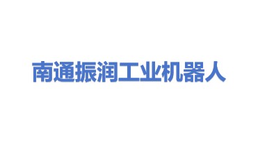 南通振润工业机器人有限公司