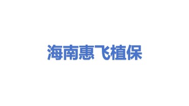 海南惠飞植保工程科技有限公司