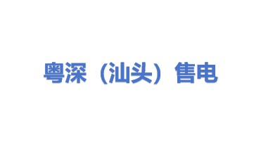粤深（汕头）售电有限公司