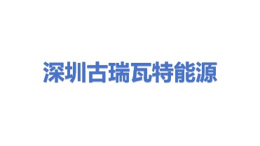 深圳古瑞瓦特能源股份有限公司
