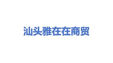 汕头市澄海区雅在在商贸有限公司