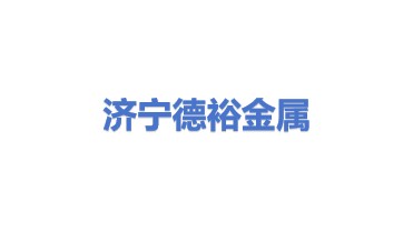 济宁德裕金属结构有限公司