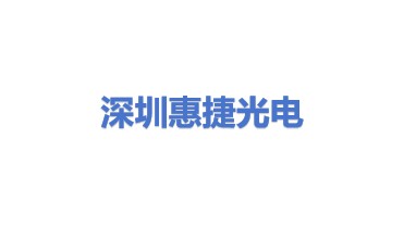 深圳市惠捷光电有限公司