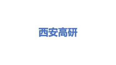 西安高研电器有限责任公司