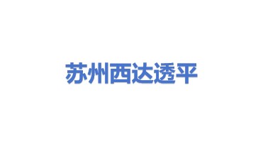 苏州西达透平动力技术有限公司