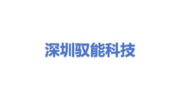 深圳市驭能科技有限公司