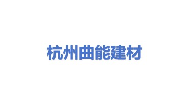 杭州曲能建筑材料有限公司