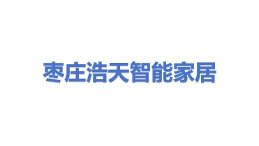 枣庄市浩天智能家居有限公司