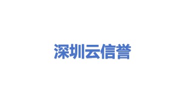 深圳市云信誉科技有限公司