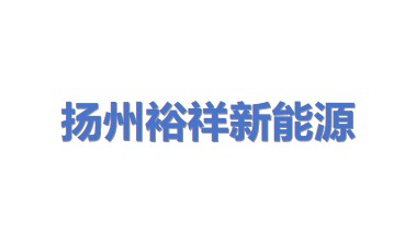 扬州裕祥新能源科技有限公司