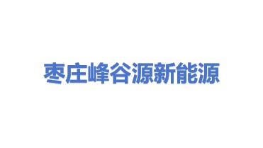 枣庄峰谷源新能源科技有限公司