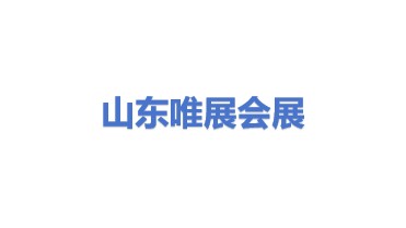 山东唯展会议展览服务有限公司