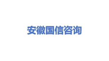 安徽国信工程咨询有限公司