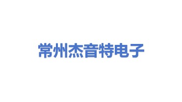 常州市杰音特电子有限公司