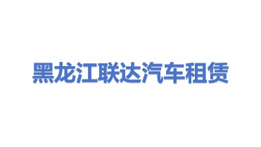 黑龙江省联达汽车租赁服务有限公司