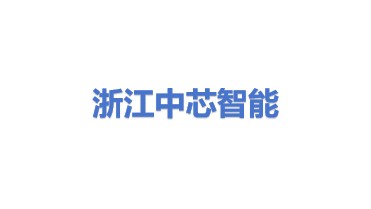 浙江中芯智能技术有限公司