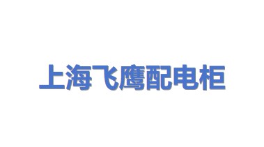 上海飞鹰配电柜架制造有限公司
