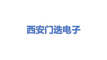 西安门迭电子科技有限公司