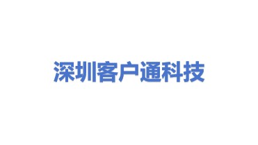 深圳市客户通科技有限公司