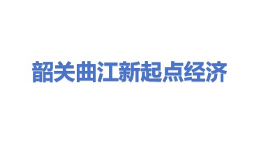 韶关市曲江区新起点经济发展有限公司