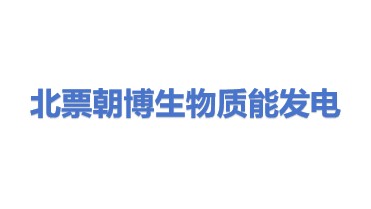 北票朝博生物质能发电有限公司