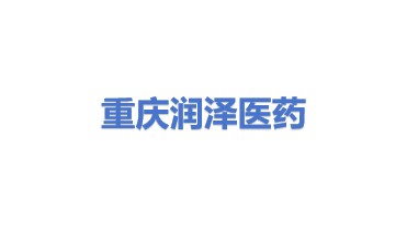 重庆润泽医药有限公司