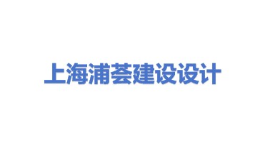 上海浦荟建设工程设计有限公司