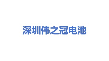 深圳市伟之冠电池有限公司
