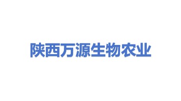 陕西万源生物农业科技有限公司