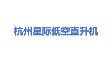杭州星际低空直升机开发有限公司