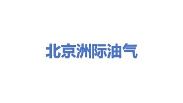 北京洲际油气勘探开发技术研究院有限公司