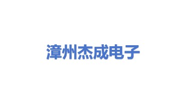 漳州市杰成电子产品有限公司