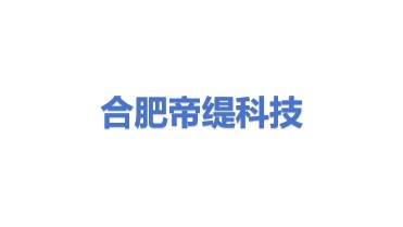 合肥帝缇科技有限公司