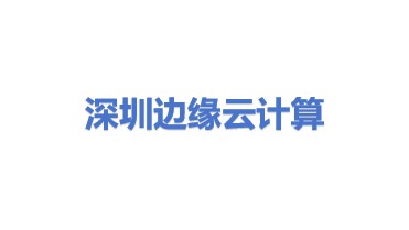 深圳市边缘云计算有限公司