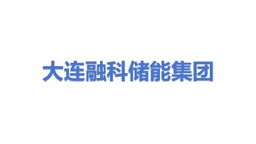 大连融科储能集团股份有限公司