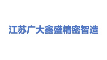 江苏广大鑫盛精密智造有限公司