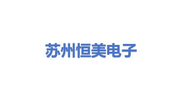 苏州恒美电子科技股份有限公司